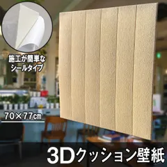 クッションシート 壁紙シール クッション壁紙 3D壁紙 シールタイプ 木目 ウッド 幅70cm 長さ70cm はがせる  防水壁紙 シールタイプ ウォールステッカー おしゃれ インテリア クロス 模様替え おしゃれ DIYのサムネイル