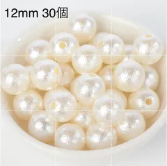 コットンパール風パールビーズ　上品　大粒　12mm （穴2mm）30個　　P40