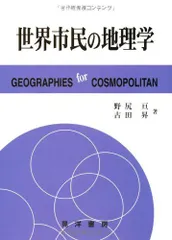 【中古】 日本の物流 流通近代化と空間構造 新版/古今書院/野尻亘 中古】 日本の物流 流通近代化と空間構造 新版/古今書院/野尻亘