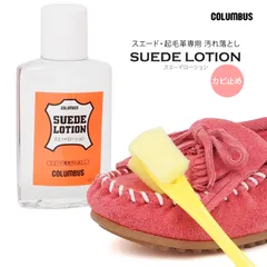 【新品】 コロンブス スエードローション 起毛革専用汚れ落とし カビ止め スポンジブラシ付き シューケア  起毛革製品 お手入れ 靴 スエード ヌバック ベロア バックスキン ムートンブーツ バッグ 靴 ジャケット 手垢 油汚れ 防カビ カビ予防 ケア用品
