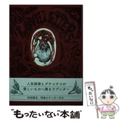 ヒグチユウコ　ラブレター　展示パネル　サイン本　おまけ付き 新品ヒグチユウコ✳︎サイン本✳︎ラブレター - メルカリ