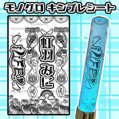 iLiFE! 虹羽みに キンブレシート 新体制ver. ペンライトシート