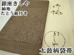 平和屋本店■極上　銀座きしや　太鼓柄袋帯　紬地　花格子　煤竹色地　金彩　たとう紙付き　逸品　DZAA4207kh5