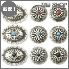 【激安！】コンチョ ボタン 9個セット ターコイズ 楕円 30mm メタルボタン 足つき レザークラフト アクセサリー 手芸