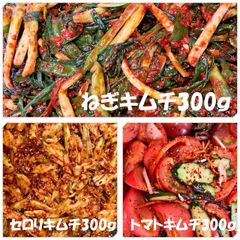 ねぎキムチ300ｇ　セロリキムチ300ｇ　トマトキムチ300ｇ
