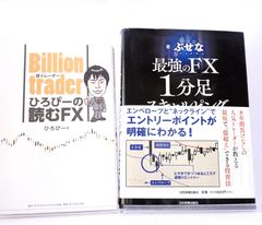 FXの本2冊セットです。最強のFX 1分足スキャルピング、ひろぴーの読むFX