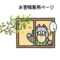 『お客様専用ページ🐦』