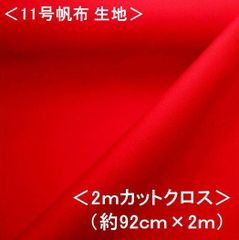 KNY-5500-64-H200  2ｍカットクロス 11号帆布無地 （ レッド ） 赤 11号帆布生地 11号帆布 無地 布 カラー帆布 はんぷ キャンバス 布 カラー 無地 11号 帆布 11号帆布 ハンプ はぎれ ハギレ コットン ピロル