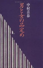 男と女の品定め 中村 喜春