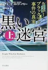 黒い迷宮(上)──ルーシー・ブラックマン事件の真実 (ハヤカワ文庫NF)