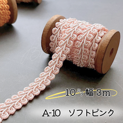 A-10 ソフトピンク　10㎜幅　3m ☆リーフブレード　エッジ　リボン