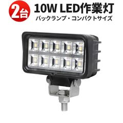 ミニサイズ 作業灯led12v 24v対応 車用 ワークライトled 補助灯 『2台セット』OSRAM製LED搭載 10W 広角拡散型 アルミ製 小型 ワークライト作業灯 msm-6210