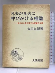 2024年最新】凡夫が凡夫に呼びかける唯識の人気アイテム - メルカリ