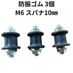 背負い式草刈機 刈払い ポンプ 部品パーツ 防振ゴム3個 M6 共立 ゼノア 丸山 リョービ イセキ カーツ エンジンマウント ダンパー 汎用品