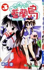 2025年最新】ながされて藍蘭島の人気アイテム - メルカリ