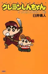 【中古】新書)クレヨンしんちゃん オラの毎日が冒険だゾ!編 (アクションコミックス)