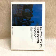 エレカシ　ビデオクリップ集　クリップス ビデオクリップ集「クリップス」 中古DVD・ブルーレイ | ブック