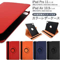 【11インチ】 iPad Pro(2/3/4)/Air(4/5)用回転式スタンド付きカラーレザーケース ipd72-m-110