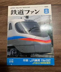 【希少】鉄道ファン　1992年8月号　特集:JR車両　file92  交友社発行　ポスター　図面　ラッセル　国鉄
