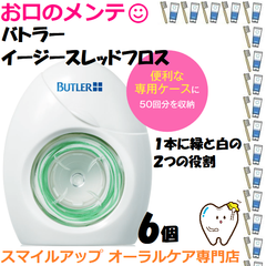 バトラー イージースレッドフロス 50回分 6個セット アンワックス SUNSTAR フロス 歯間部 掃除清掃 糸通し付