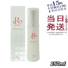 ルヴィ REVI IPSP ボディローション 150mL 父の日