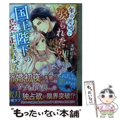 【中古】 年の差婚で娶られたら、国王陛下の愛が止まりません （ベリーズ文庫） / 友野紅子 / スターツ出版