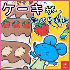 誕生日 パネルシアター【ケーキがたべられた】保育 誕生 春 夏 秋 冬 幼児 乳児