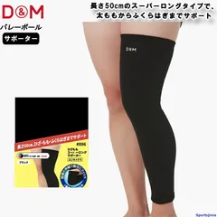 DM サポーター ひざ バレーボール 896 ひざももスーパーロング レッグサポーター 1枚入り 左右兼用 ひざ用 日本製 ゆうパケット対応のサムネイル