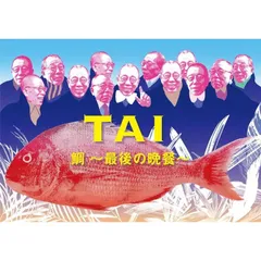 鯛～最後の晩餐～ Amazon.co.jp: 鯛~最後の晩餐~(CD)(通常盤): ミュージック