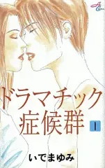【中古】少女コミック ドラマチック症候群(1) / いでまゆみ