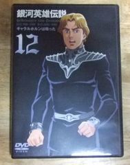 v1615【DVD】銀河英雄伝説 Vol.12 ギャラルホルンは鳴った☆N