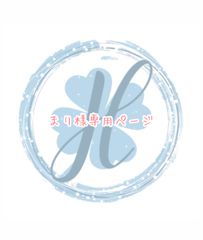 まり様専用ページ オーダーカット♡