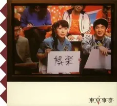 【東京事変】『娯楽 バラエティ』アナログ盤 51qtQhOjRsL._UF350,350_QL50_.jpg