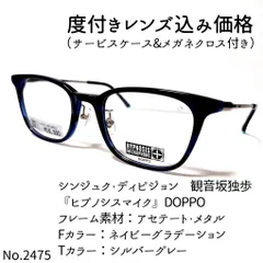 No.2475メガネ 『ヒプノシスマイク』DOPPO【度数入り込み価格