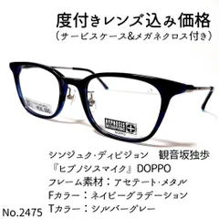 No.2475メガネ 『ヒプノシスマイク』DOPPO【度数入り込み価格】-