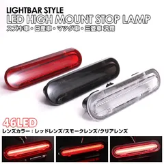 スズキ ライトバー LED ハイマウント ストップ ランプ エブリイ ワゴン DA17W バン DA17V ジムニー JB64W シエラ JB74W スペーシ ア カスタム Z ギア MK32S MK42S MK53S MK54S MK94S ハスラーのサムネイル