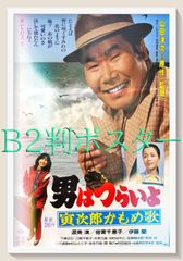 男はつらいよ 第1作 当時物ポスター 渥美清 1969 - メルカリ