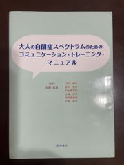 大人の自閉症スペクトラムのためのコミュニケーション・トレーニング・マニュアル | 横井 英樹, 五十嵐 美紀, 小峰 洋子, 内田 侑里香, 月間 
紗也, 加藤 進昌, 横井 英樹, 五十嵐 美紀, 小峰 洋子, 内田 侑里香, 月間 紗也 