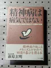 精神病は病気ではない : 精神科医が見放した患者が完治している脅威の記録
