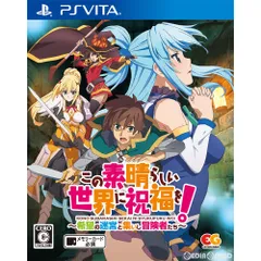 PS Vitaソフトこの素晴らしい世界に祝福を! 〜希望の迷宮と集いし冒険者たち〜 通常版 エンターグラム