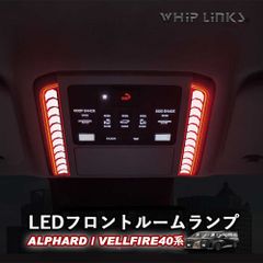 【送料無料】新型アルファード アルファード40系 新型ヴェルファイア ヴェルファイア40系 LEDフロントルームランプ ルームランプ フロントルームランプ イルミネーション カスタム パーツ 内装 whiplinks