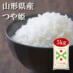 米 山形県産 つや姫 5kg 令和6年産 お米 白米 おくさま印 国産 食品 ギフト 引っ越し 挨拶 出産 内祝い 母の日 父の日 お中元 お歳暮 結婚 快気 還暦 香典返し 寒中 暑中見舞い お年賀 送料無料