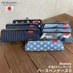 【araiyan】 アライヤン 岡山デニム 日本製 パース ペンケース がま口ペンケース メガネケース 眼鏡入れ 筆箱 ふでばこ ペンケース 筆入れ 大人 新入学 新学期 文具 普段使い 文房具 仕事 勉強 男性 女性 デニム雑貨 AS14003 区分N