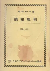 競技規則 昭和59年度   日本ラグビーフットボール協会 日本ラグビーフットボール協会 1984年  HK0297のサムネイル