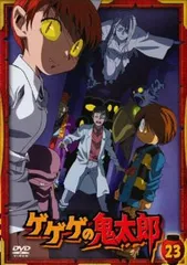ゲゲゲの鬼太郎 23(第63話～第65話)2007年TVアニメ版【アニメ 中古 DVD】レンタル落ち