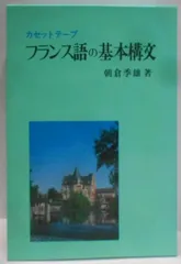 2025年最新】フランス語カセットの人気アイテム - メルカリ