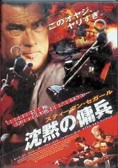 2024年最新】スティーヴン・セガール 沈黙の傭兵 [DVD]の人気アイテム - メルカリ