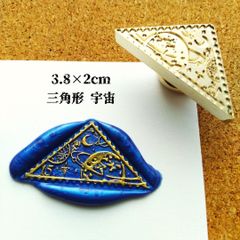 シーリングスタンプ★変形★三角形：宇宙