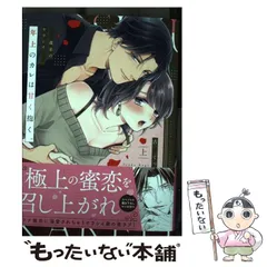 【中古】 年上のカレは甘く抱く。 ××歳差のヤラシイ情事 上 (ラブパルフェコミックス) / 古賀てっこ、古賀  てっ子 / オーバーラップ