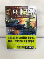 新東亜大戦 戦争シミュレーション 2巻 高貫布士